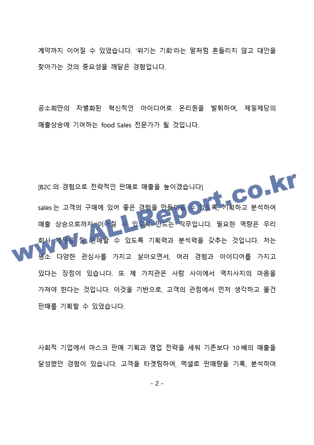 CJ제일제당 식품 영업 최종 합격 자기소개서(자소서)   (3 페이지)